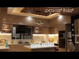 ಈ ಐಲ್ಯಾಂಡ್ ಅಡುಗೆಮನೆ ನೋಡಲು 2 ಕಣ್ಣು ಸಾಲದು ಅಷ್ಟು ಸುಂದರವಾಗಿದೆ  ಇಂಟೀರಿಯರ್ ಡಿಸೈನ್ I Island kitchen design