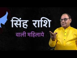 सिंह राशि वाली महिलाओ के लिए खास | लेडीज स्पेशल