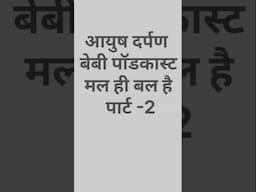 🎯 "जब बेबी ने कहा – मल ही है असली बल! 💩😂 | Ayush Darpan #Shorts"