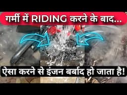 Bike / Scooter Summer Maintenance Tips | Pouring Water On Hot Motorcycle Engine Can Be Dangerous