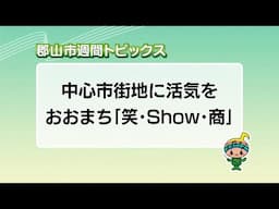 【郡山市週間トピックス】2025/5/18放送