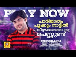പാരിജാതംപൂക്കും നാട്ടില്‍ പവിഴമൊത്തൊരു പെണ്ണുണ്ട്‌ | Mappila Album | Shafi Kollam | Saji Millennium