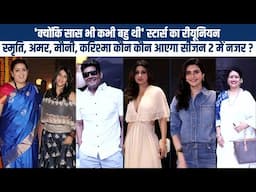 Smriti Irani, Amar Upadhyay, Mouni Roy, Karishma Tanna Kyunki Saas bhi reunion at Ekta Kapoor Party