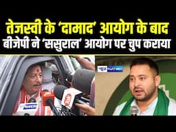 Tejashwi Yadav के दामाद आयोग के बाद BJP ने ससुराल आयोग पर चुप कराया | Bihar News | News4Nation