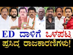 ಕಾಂಗ್ರೆಸ್​ನವರೇ ಯಾಕೆ? | List of Karnataka Politicians who Raided by Enforcement Directorate | ED Raid