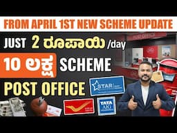 Pay ₹699 and Get ₹10 Lakhs-Post Office Insurance Plan in Kannada | New Changes from April | Chandan