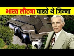 मुहम्मद अली जिन्ना ने अपना Mumbai वाला बंगला क्यों नहीं बेचा?Why Jinnah wanted to come back to India