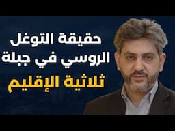 الزعرنات بتعملها بمعراب مش بالسراي..فادي بودية: اعزلوا وزير الخارجية ورد على اعتراف الشرع:ما في زلمة