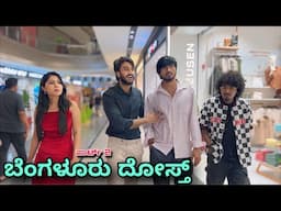 ಬೆಂಗಳೂರು ದೋಸ್ತ್ | Part 2 | Mallu Jamkhnadi Comedy | Uttarkarnataka