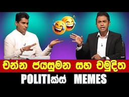 චන්න ජයසුමන සහ චමුදිත - Politics Memes_Episode 283