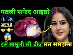 सिर्फ 3 रात यह तेल लगालो Eyebrow & Eyelashes इतनी घनी काली हो जाएगी Get Thick & Long Eyebrow
