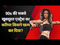 90s की ब्यूटी क्वीन, जो अचानक गायब हो गई | Shikha Swaroop Untold Story | Bebak Bollywood |
