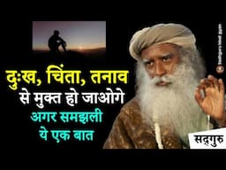 🔴 दुःख, चिंता और तनाव से मुक्त हो जाओगे अगर समझली ये एक बात | Depression Tension | Anxiety | Stress