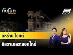 อิหร่านโจมตีอิสราเอลระลอกใหม่  |ทันโลก EXPRESS |  15 มิ.ย. 68