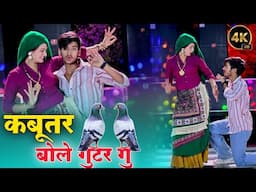 कबूतर बोले गुटर गु पीहर में तूने पाप करे ! kabutar bole gutor gu ! new dj dance ! dg mawai rasiya