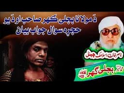 Molana Bijli Ghar رحمته الله علیه poshto bayan ده بجلی ګهر صاحب او دَ یو حجړه سوال جواب