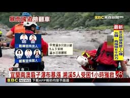 雨彈炸！國3積水「車自撞」 南澳溪水暴漲5人一度困@newsebc