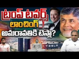 Tesla In AP: అమరావతికి టెస్లా..? | Trump Towers | Telugu Latest News | CM Chandrababu | CS Rao | WWT