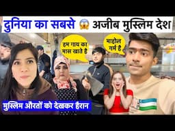 दुनिया का सबसे अजीब और सस्ता मुस्लिम देश UZBEKISTAN 🇺🇿 ! WORLD CHEAPEST COUNTRY