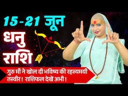 😇 धनु राशिफल 2025 | 15 से 21 जून राशिफल | साप्ताहिक राशिफल | Dhanu Rashifal 2025 | Sagittarius