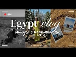 Стоит ли ехать в Египет? Первый отпуск с подругами детства. Шарм-эль-шейх, Иордания, Каир, пирамиды