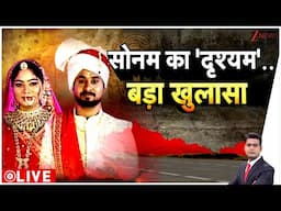 Raja Raghuvanshi Murder Case: शिलांग में हुए राजा रघुवंशी केस में हर रोज हो रहे है नये खुलासे?