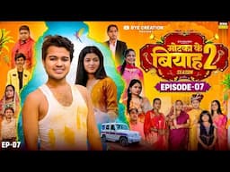 EPISODE - 7 || मोटका के बियाह  || Motaka Ke Biyah || Season 2 || BYE Creation || Amit Parimal