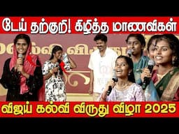 என் பிள்ளைகளுக்கு தாய்மாமண்டா 💥🔥| Students Blasting Speech at Vijay Students Meet 2025 | Tvk Vijay