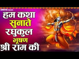 हम कथा सुनाते रघुकुल भूषण श्री राम की | Hum Katha Sunate Raghukul Bhushan Ram Ki | Sree Ram Katha