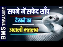 Sapne me Safed Saap Dekhne Ka Asli Matlab | Dream About White Snake in Dream | Bms Treasure