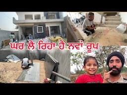 ACP ਵਾਲੇ ਲੱਗ ਗਏ, ਪੌੜੀ ਤੇ ਟਾਇਲ ਲੱਗਣ ਲੱਗ ਪਏ! 🛠️ | ਘਰ ਲੈ ਰਿਹਾ ਹੈ ਨਵਾਂ ਰੂਪ | Construction Vlog