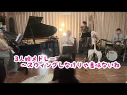 3人娘メドレー〜スウィングしなけりゃ意味ないね