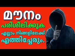മൗനം പരിശീലിക്കുക എല്ലാം നിങ്ങളെ തേടിവരും. Power of Silence. Moneytech Media. Malayalam motivation