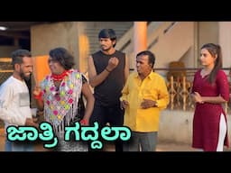 ಜಾತ್ರಿ ಗದ್ದಲ | Mallu Jamkhandi Comedy | Uttarkarnataka