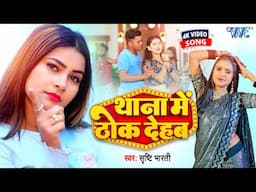 #Video | थाना में ठोक देहब | Shristi Bharti | Thana Me Thok Dehab | New #Bhojpuri Song | Wave Music