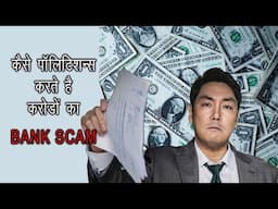 Bank SCAM Not a Million but Trillion Dollars ... पॅलिटीशन्स कि साजीश देश के खिलाफ
