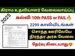 Village Assistant jobs in tamilnadu 2025 | கிராம உதவியாளர் வேலைவாய்ப்பு | VAO Assistant jobs 😍