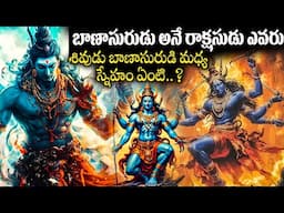 శివుడుకి బాణాసురుడి మధ్య ఉన్న స్నేహం ఏంటి..? | Story of Bhanasura | Telugu Facts | Indian Vedic