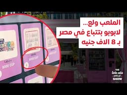 الملعب ولع... لابوبو بتتباع في مصر بـ 8 الاف جنيه