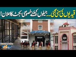 New Reforms in Punjab Jails | Punjab Govt Announced Special Budget For Jails | Lahore News HD