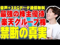 iPhone Androidで使える最強の通信費節約術「楽天株主優待」ガチ取得レビュー！音声＋30GBデータ通信が1年無料の神特典のヤバすぎるメリットデメリットを全て伝えたい！【楽天モバイル】