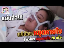 แม่เดือนหยุดหายใจ !!! Happy Channel
