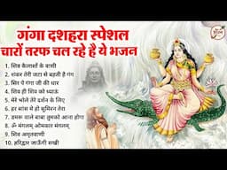 गंगा दशहरा का No.1 पहला भजन | New Ganga Dussehra Bhajan | Ganga Dussehra 2025 |Ganga Mata Ke Bhajan