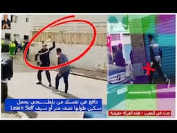 يادين الله !!😲 إذا رأيت معتدي يحمل سكــ..ــين طولها نصف متر ويريد مهاجمتك فإفعل هذه الطريقة Defense