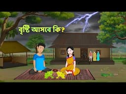 বৃষ্টি আসবে কি? Moral Stories in Bengali | Bangla Golpo | Kalboishakhi | Dhadha Point Cartoon