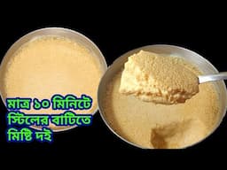 ১০মিনিটে স্টিলের বাটিতে পারফেক্ট মিষ্টি দই বানাও বাড়িতেই/মিষ্টি দই রেসিপি চুলায়/Misti Doi Recipe