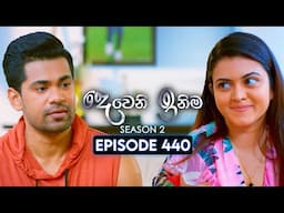 Deweni Inima (දෙවෙනි ඉනිම) | Season 02 | Episode 440 | 17th June 2025