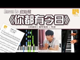 《你都有今日》 Anson Lo 盧瀚霆 【神還原】 鋼琴 獨奏 琴譜 | Piano Cover + Sheet + Tutorial