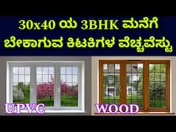Window cost for a 3bhk house in 30x40 site | wooden window & upvc window costing