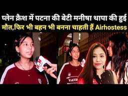 प्लेन क्रैश में पटना की बेटी मनीषा थापा की हुई मौत,फिर भी बहन भी बनना चाहती हैं Airhostess |RN news